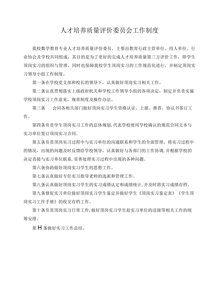 人才培养质量评价委员会工作制度.docx_第1页