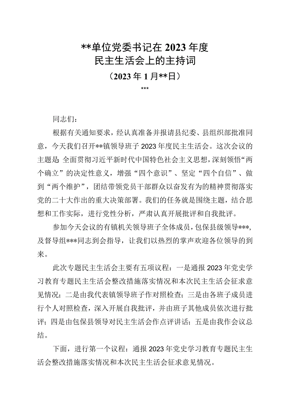 党委书记在2023年度民主生活会上的主持词.docx_第1页