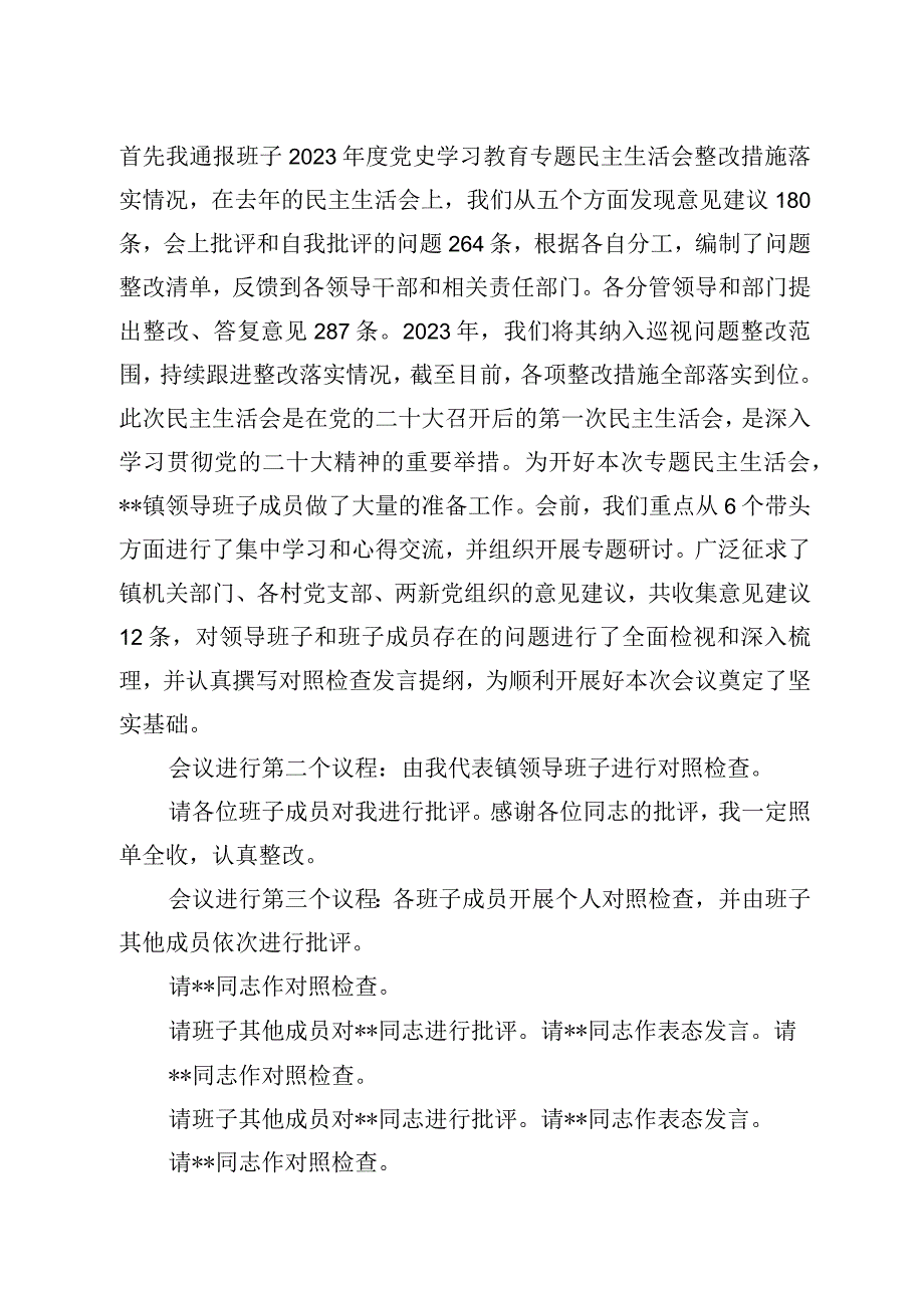 党委书记在2023年度民主生活会上的主持词.docx_第2页