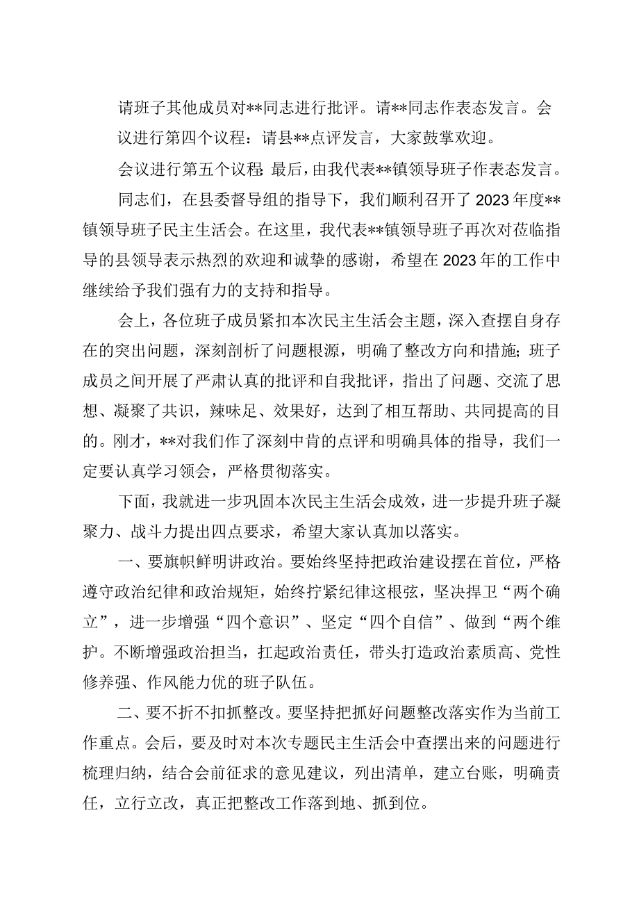 党委书记在2023年度民主生活会上的主持词.docx_第3页