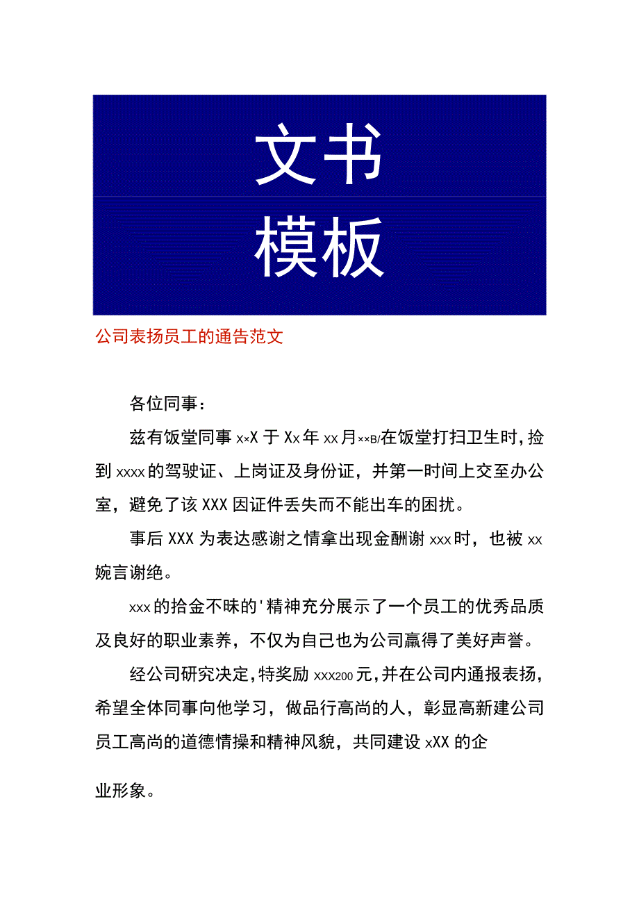 公司表扬员工的通告范文.docx_第1页