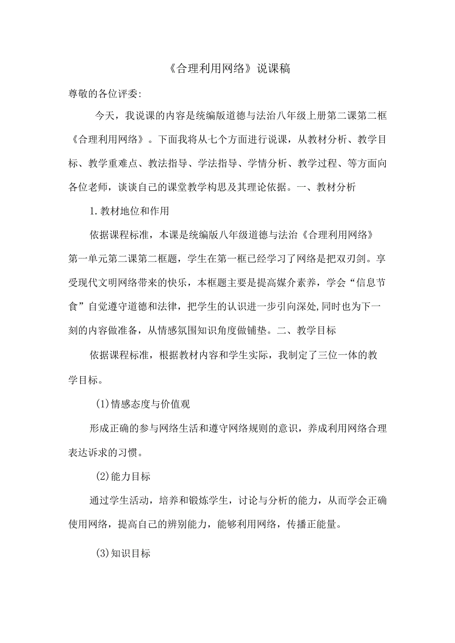 八年级道德与法治上册《合理利用网络》说课稿.docx_第1页