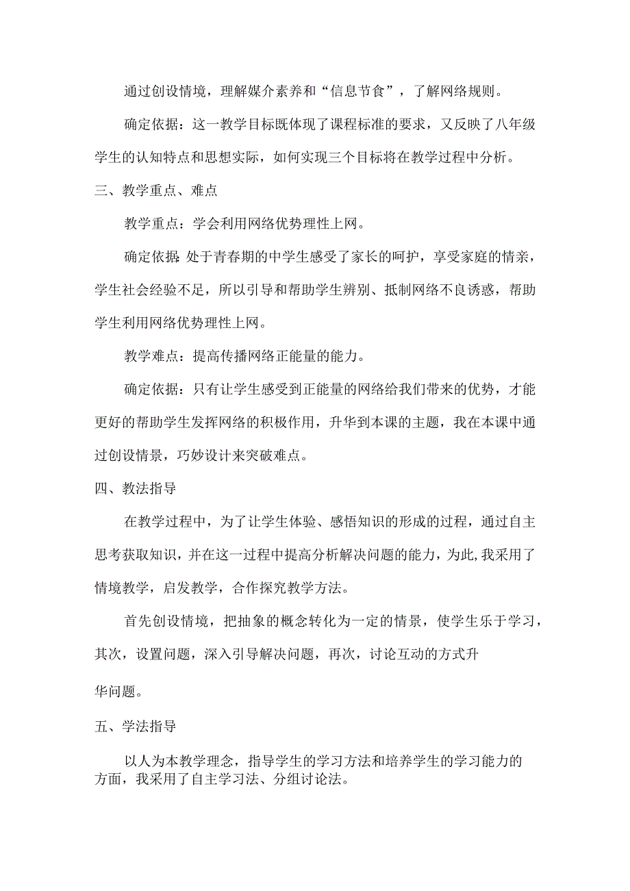 八年级道德与法治上册《合理利用网络》说课稿.docx_第2页