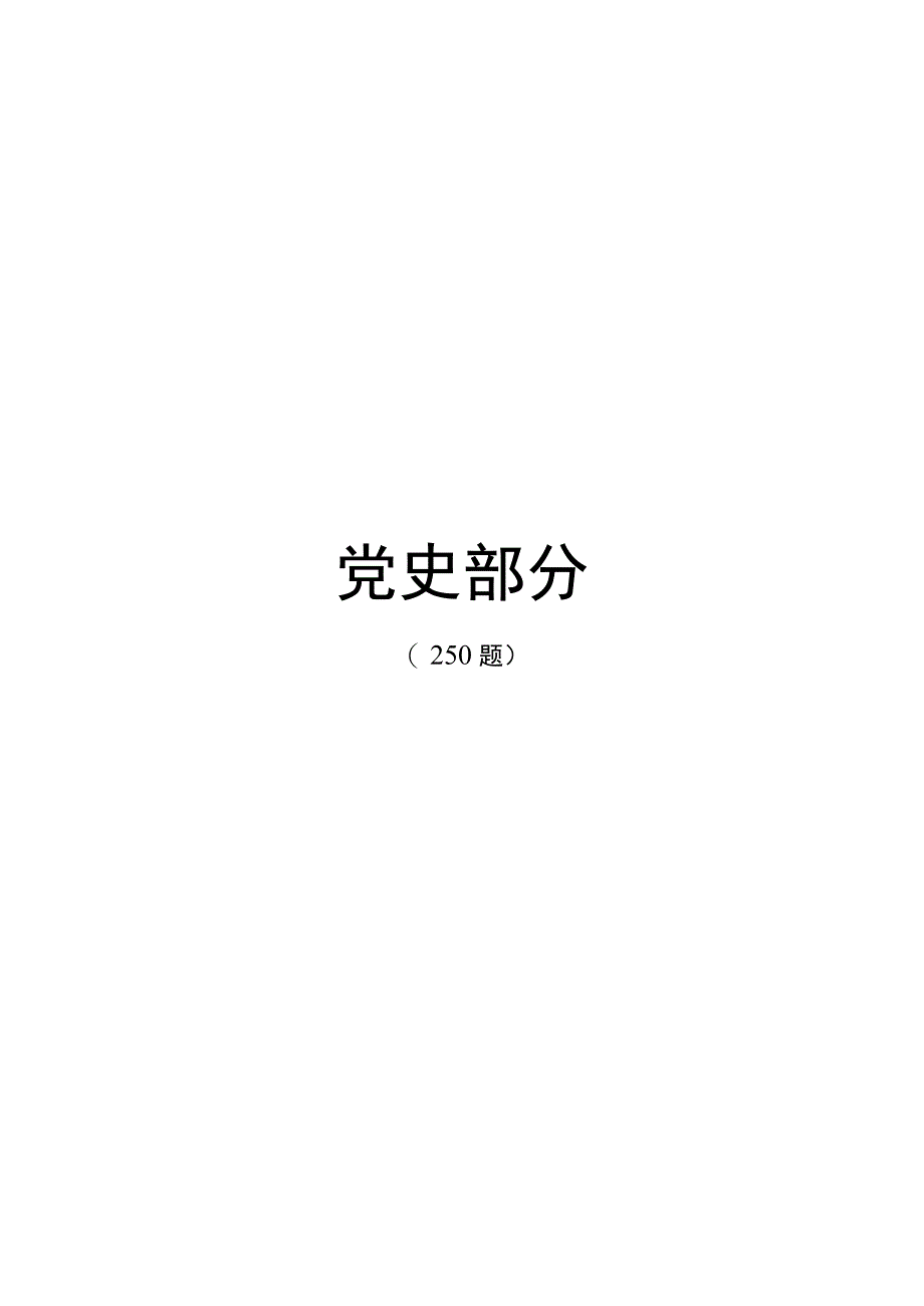 党史部分250题.docx_第1页