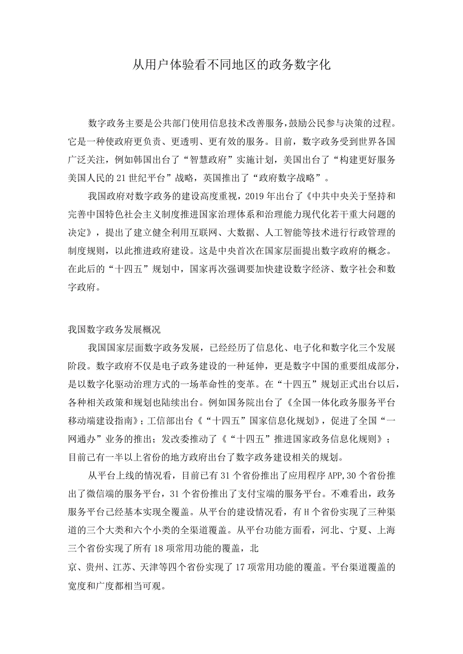 从用户体验看不同地区的政务数字化.docx_第1页