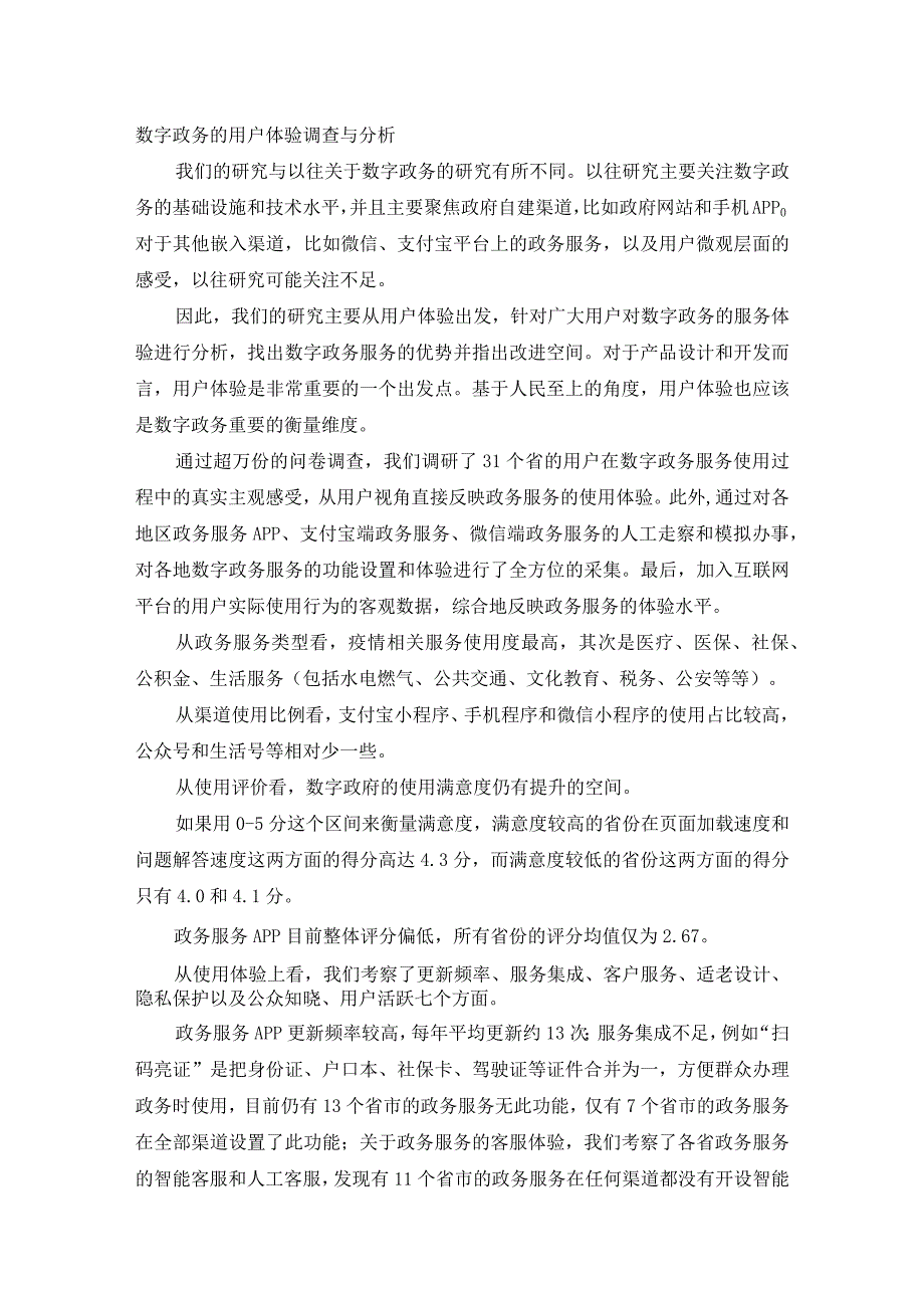 从用户体验看不同地区的政务数字化.docx_第2页