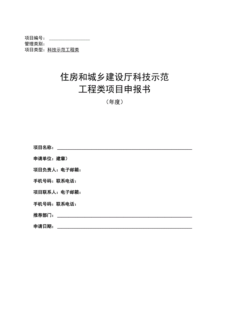 住房和城乡建设厅科技示范工程类项目申报书.docx_第1页