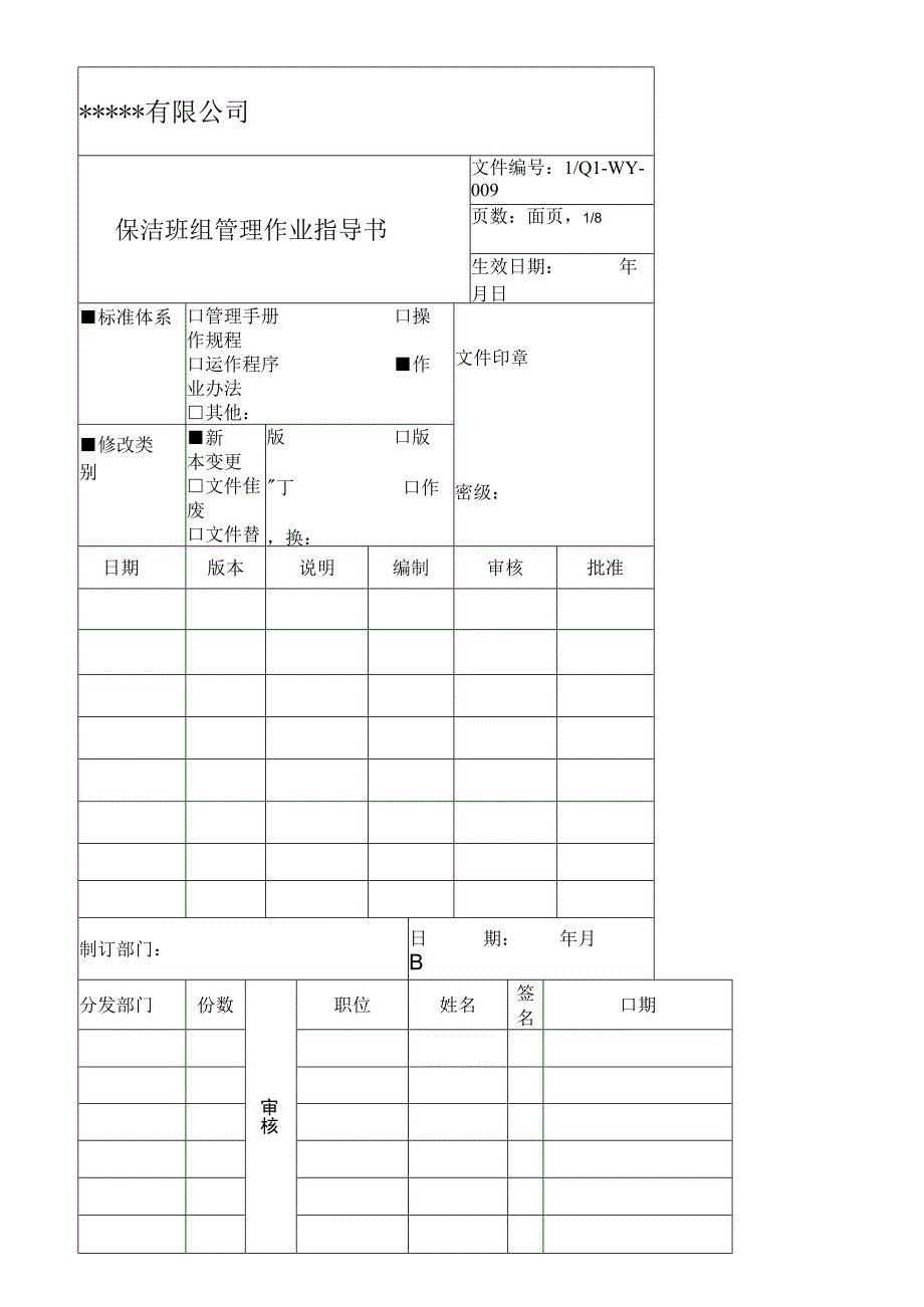 保洁班组管理作业指导.docx_第1页