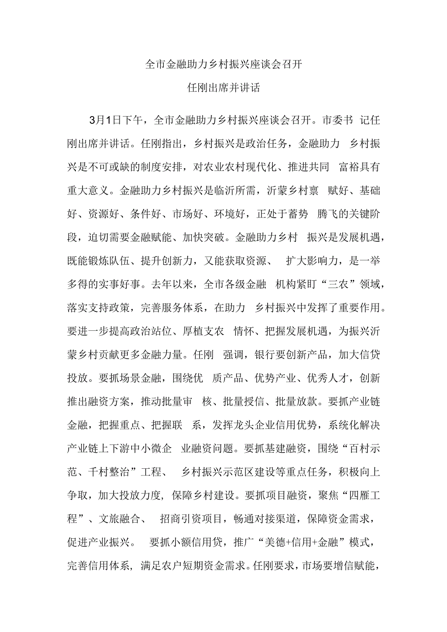 全市金融助力乡村振兴座谈会召开.docx_第1页