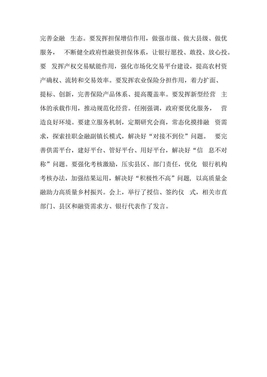 全市金融助力乡村振兴座谈会召开.docx_第2页