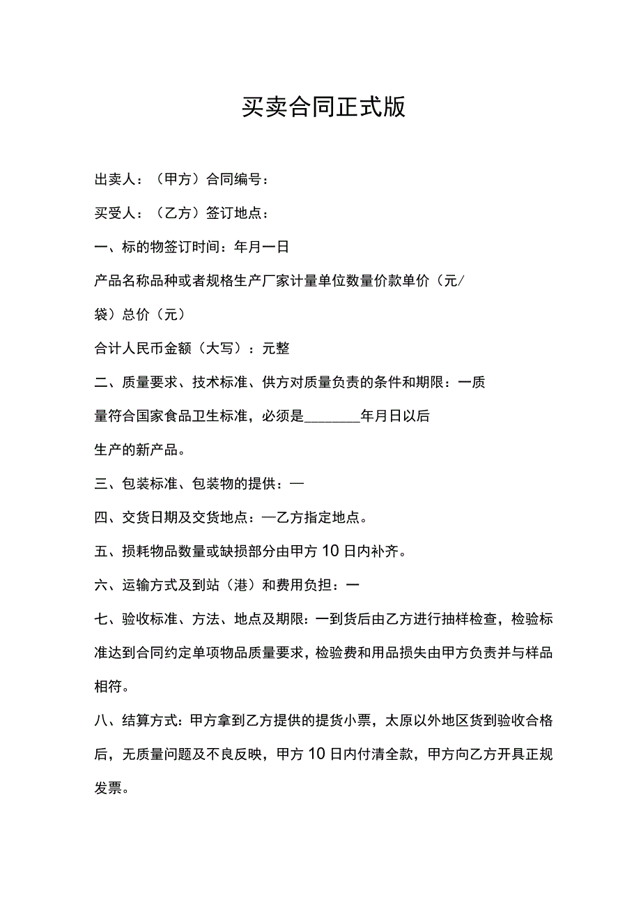 买卖合同正式版.docx_第1页