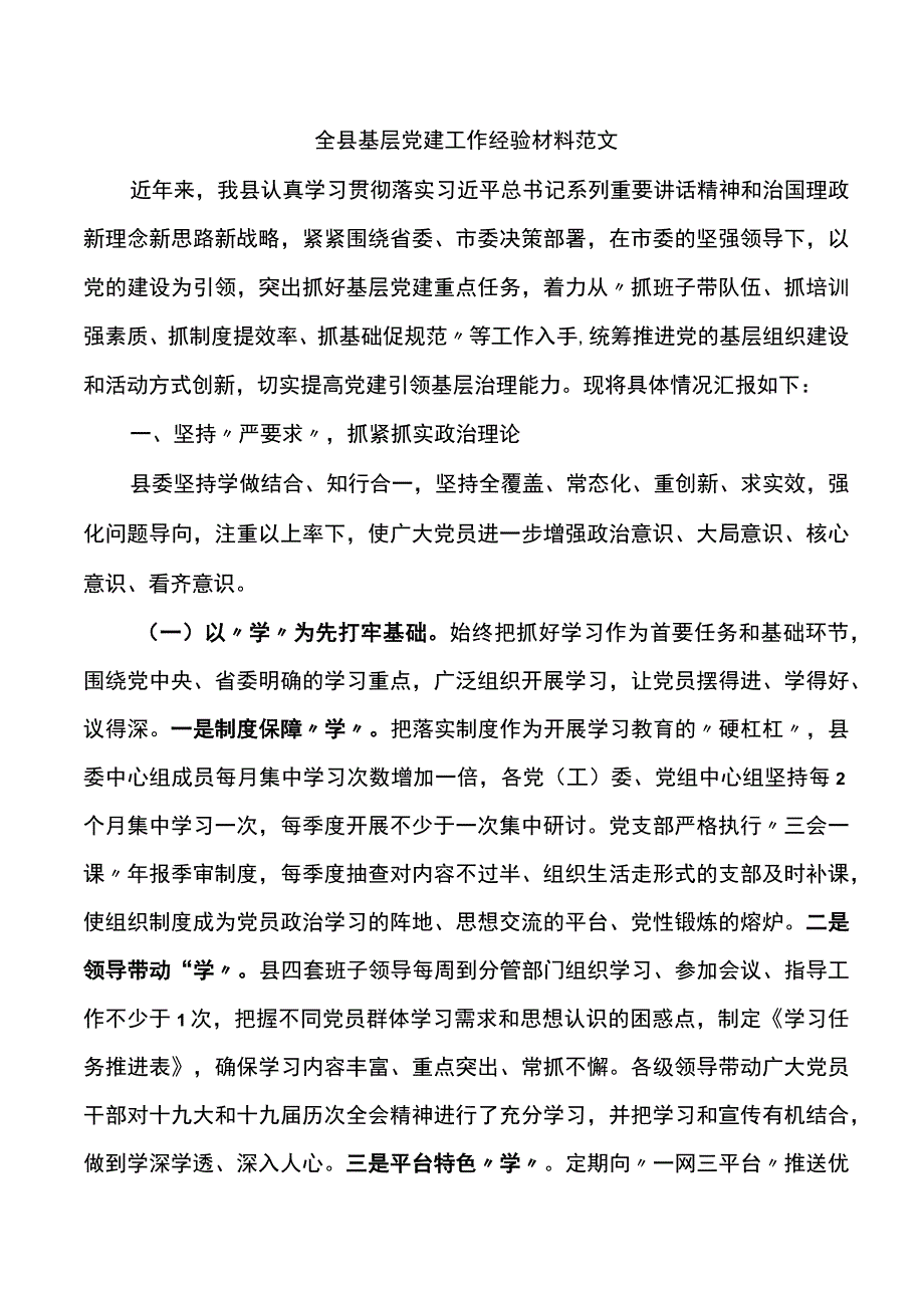 全县基层党建工作经验材料范文.docx_第1页