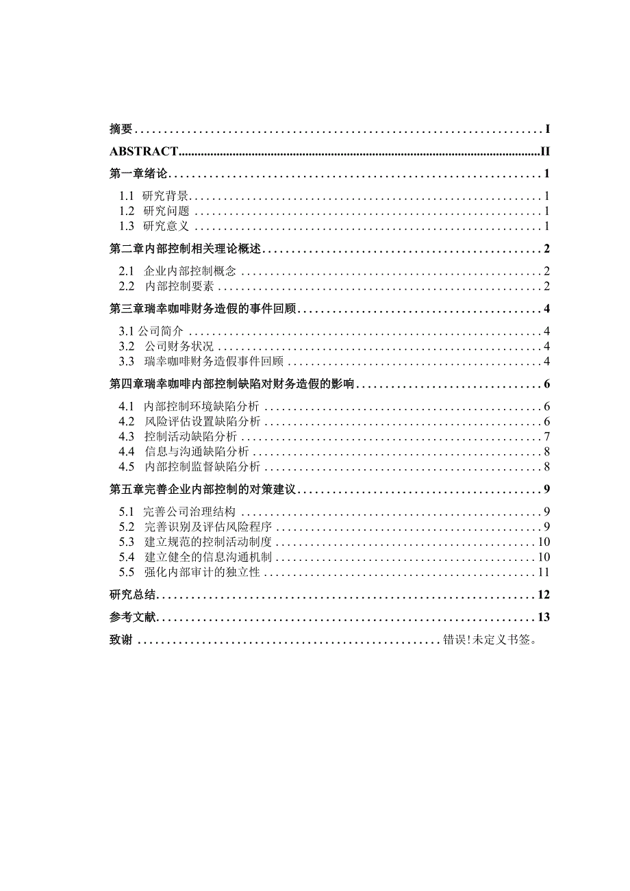 企业内部控制问题研究—基于瑞幸咖啡财务造假视角.docx_第3页