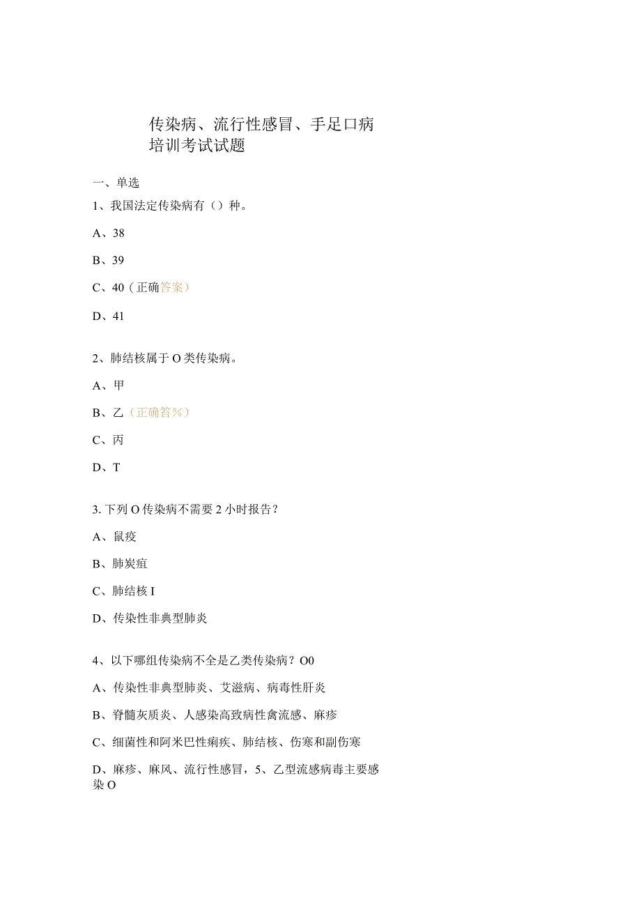 传染病流行性感冒手足口病培训考试试题 (1).docx_第1页