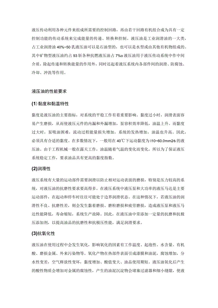 了解液压油的性能要求解决液压系统问题.docx_第1页