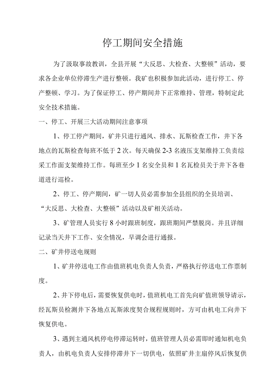 停工停产安全技术措施.docx_第1页