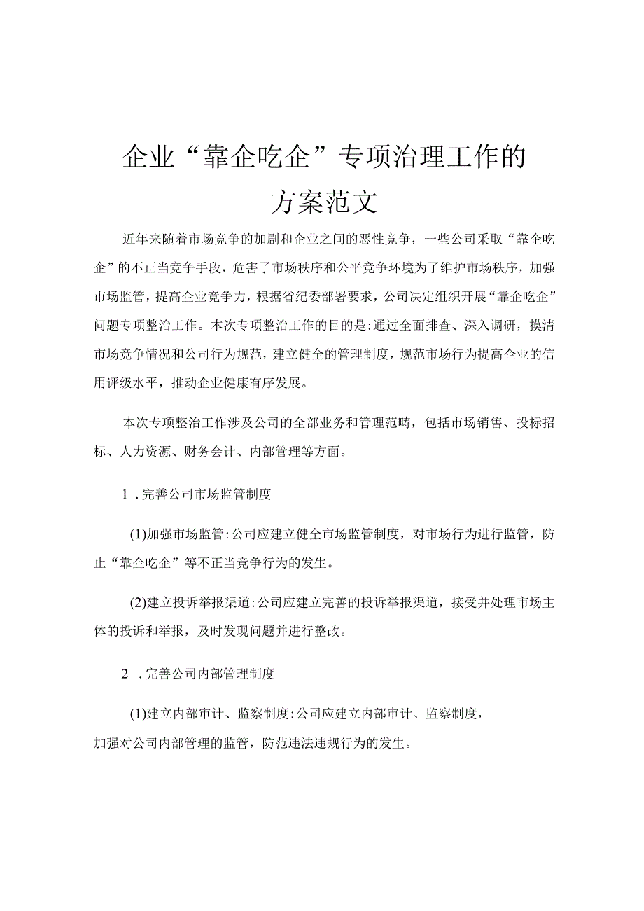 企业靠企吃企专项治理工作的方案范文.docx_第1页