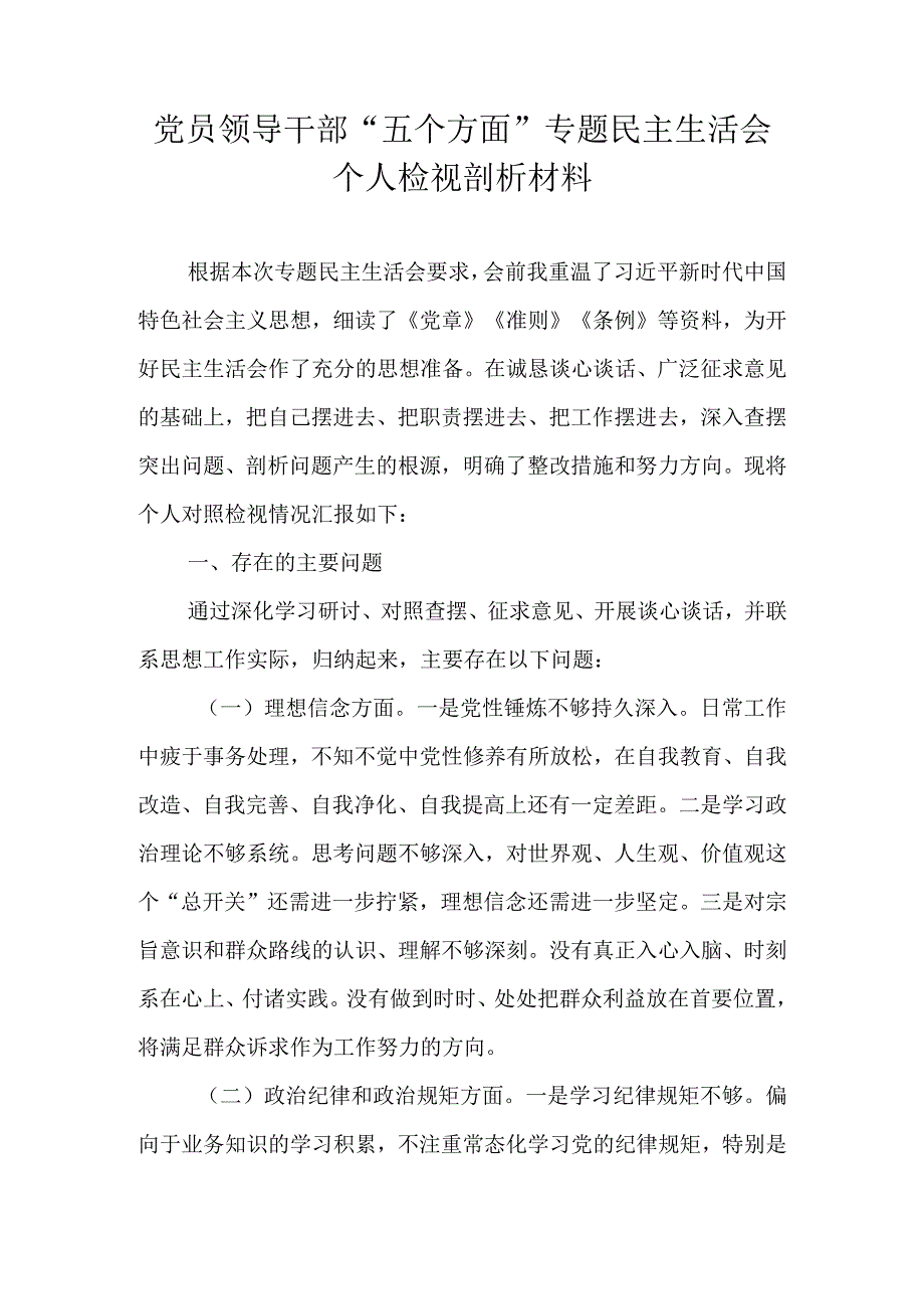 党员领导干部五个方面专题民主生活会个人检视剖析材料.docx_第1页