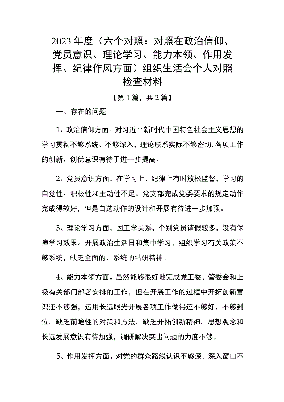 党员干部20232023年组织生活会对照六个方面个人检查剖析发言材料2篇_002.docx_第1页