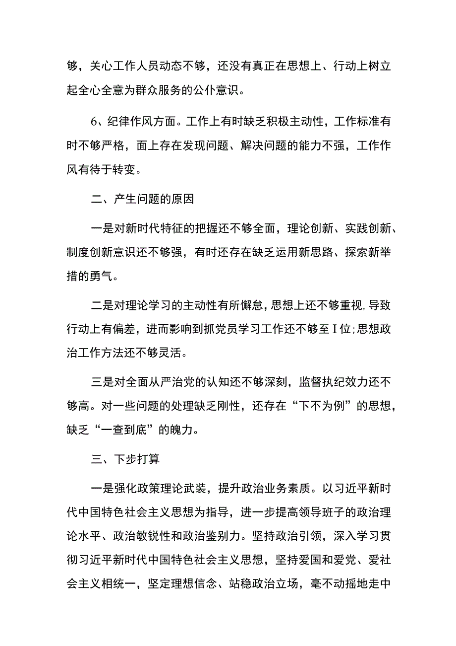 党员干部20232023年组织生活会对照六个方面个人检查剖析发言材料2篇_002.docx_第2页