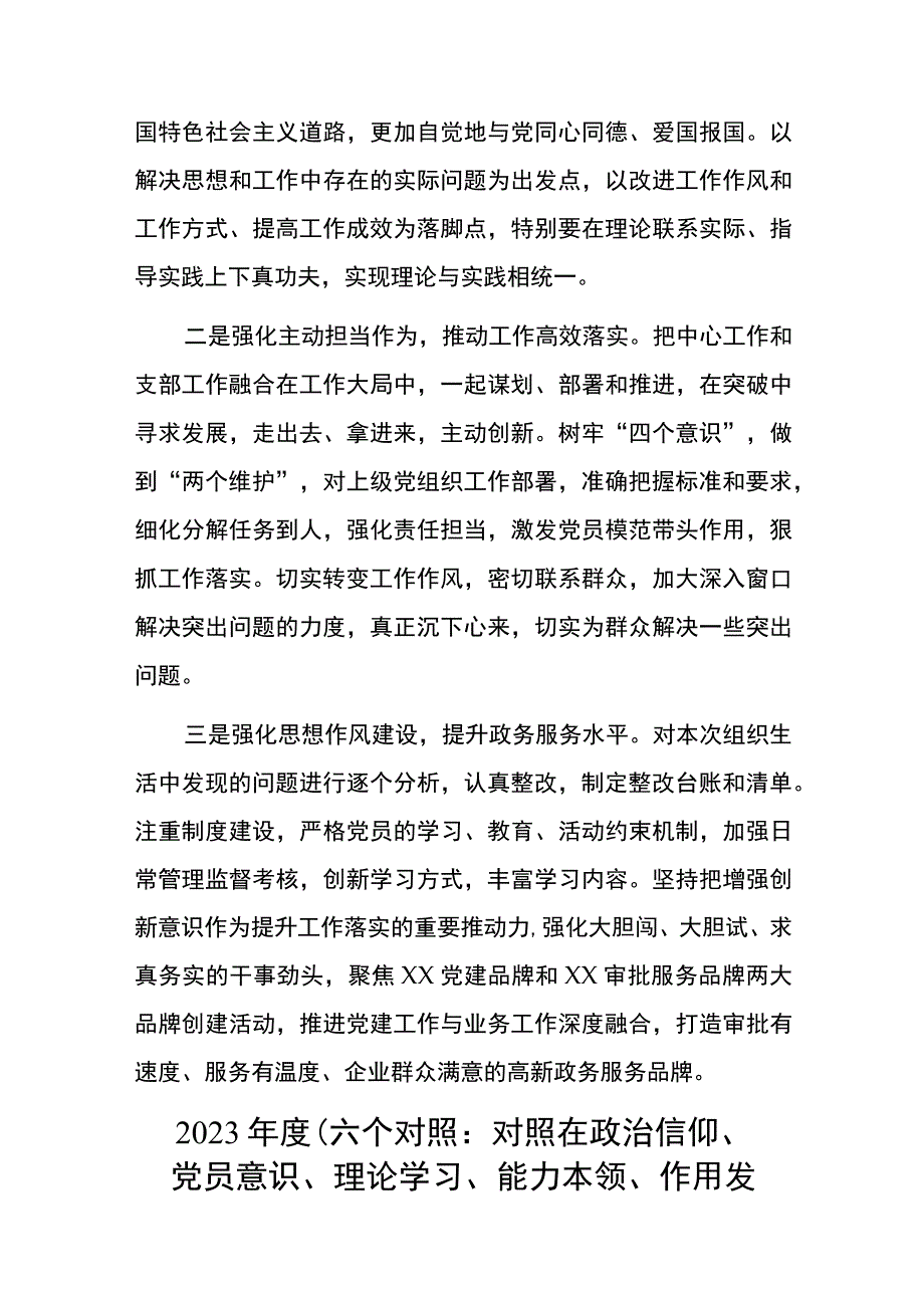 党员干部20232023年组织生活会对照六个方面个人检查剖析发言材料2篇_002.docx_第3页