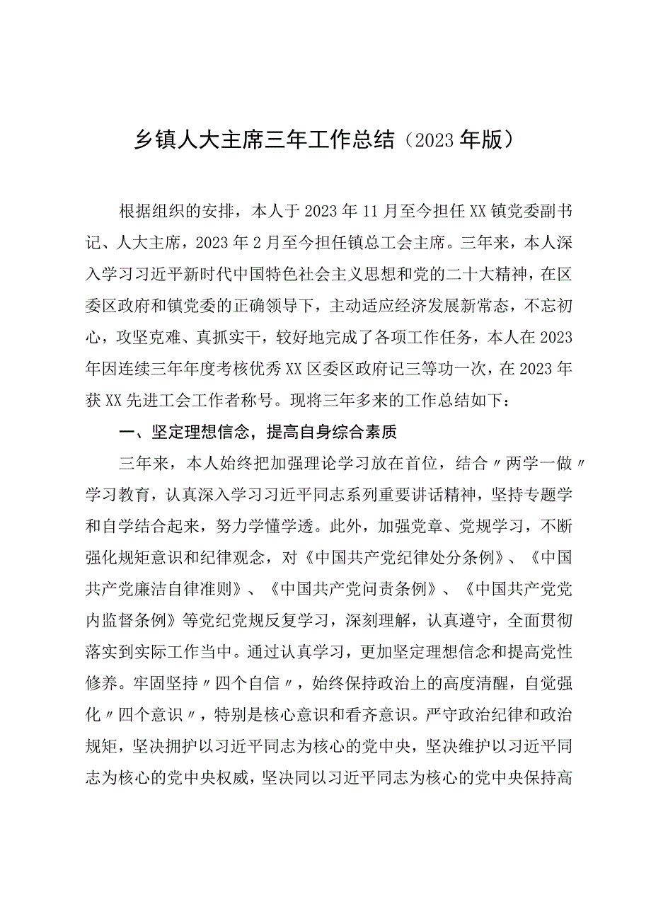 乡镇人大主席三年工作总结（2023年版）.docx_第1页