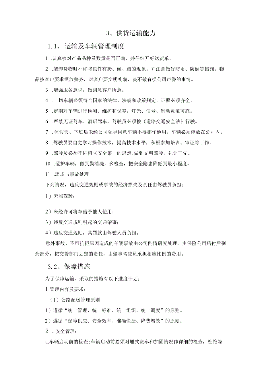 供货计划服务承诺制造工艺和质量保证措施.docx_第2页