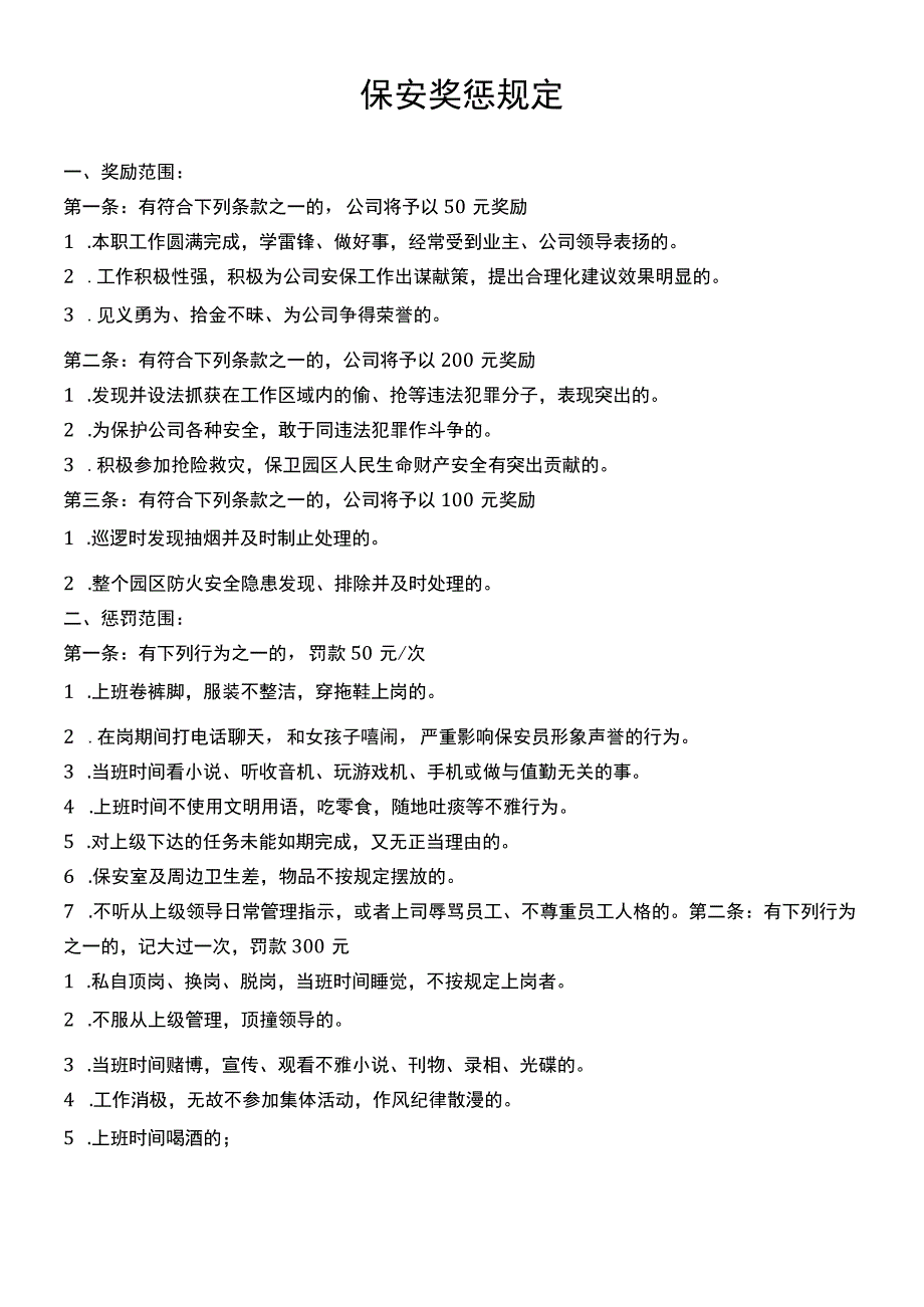 保安奖惩规定.docx_第1页