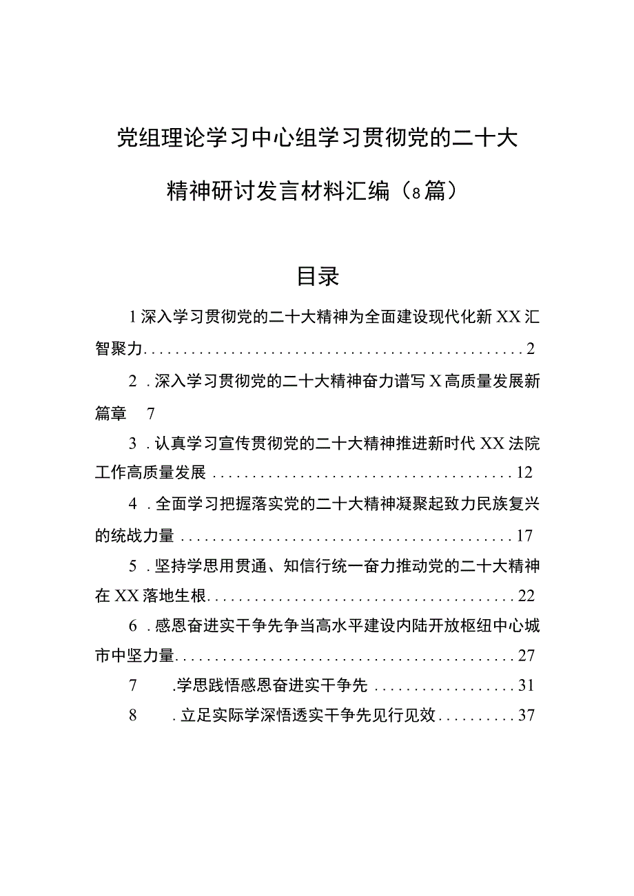 党组理论学习中心组学习贯彻党的二十大精神研讨发言材料汇编（8篇）.docx_第1页