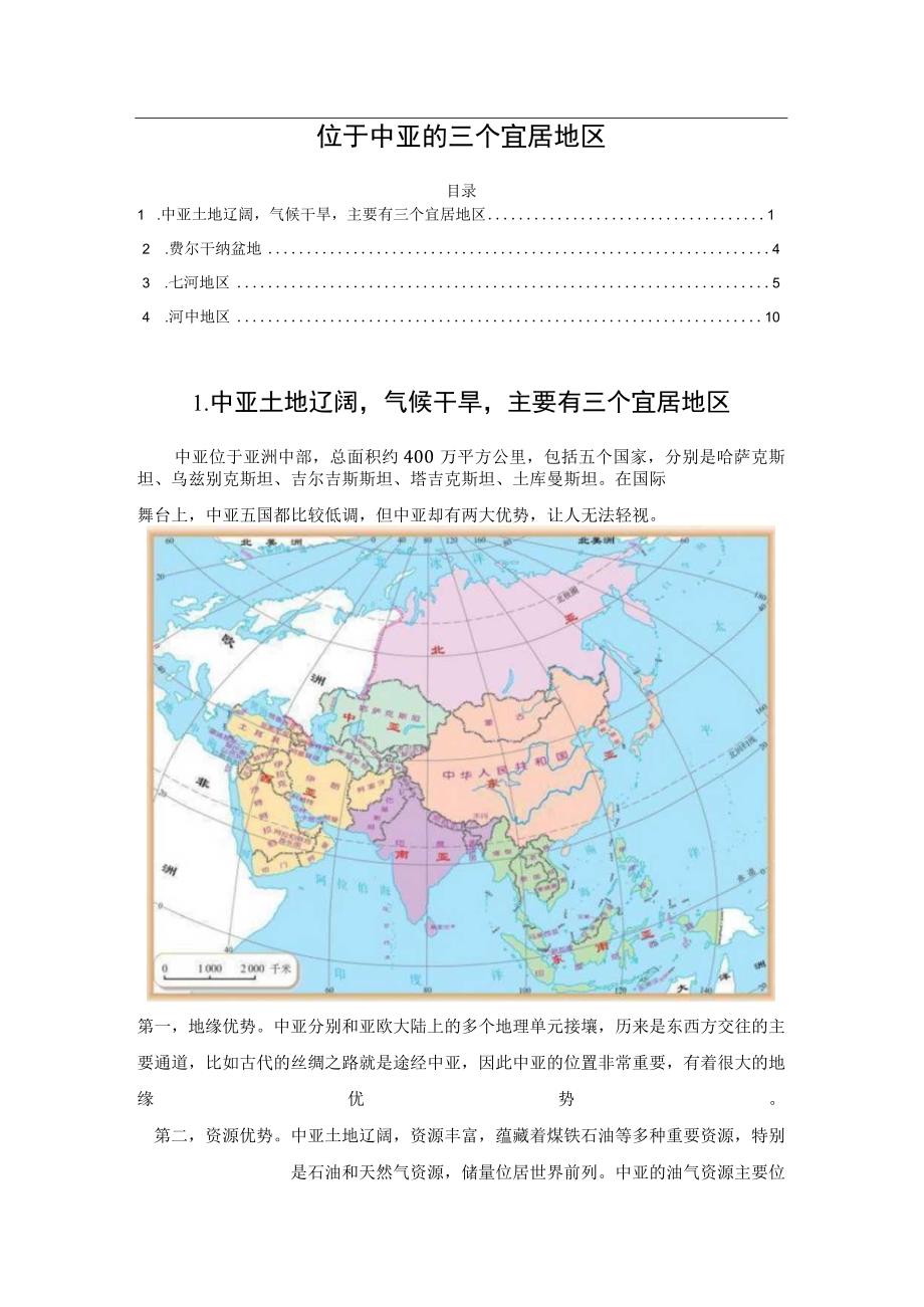 位于中亚的三个宜居地区.docx_第1页