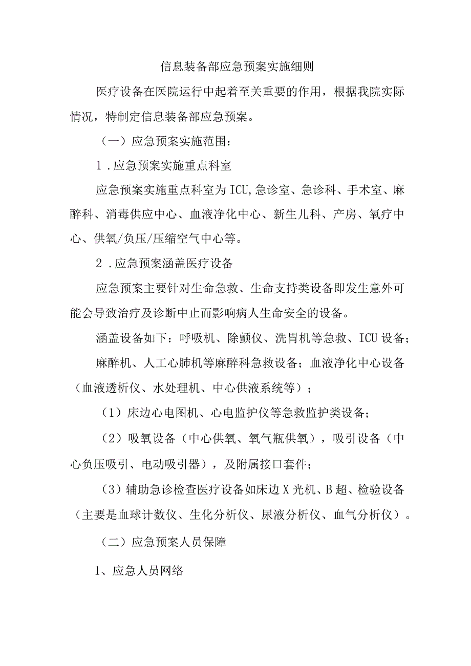 信息装备部应急预案实施细则.docx_第1页