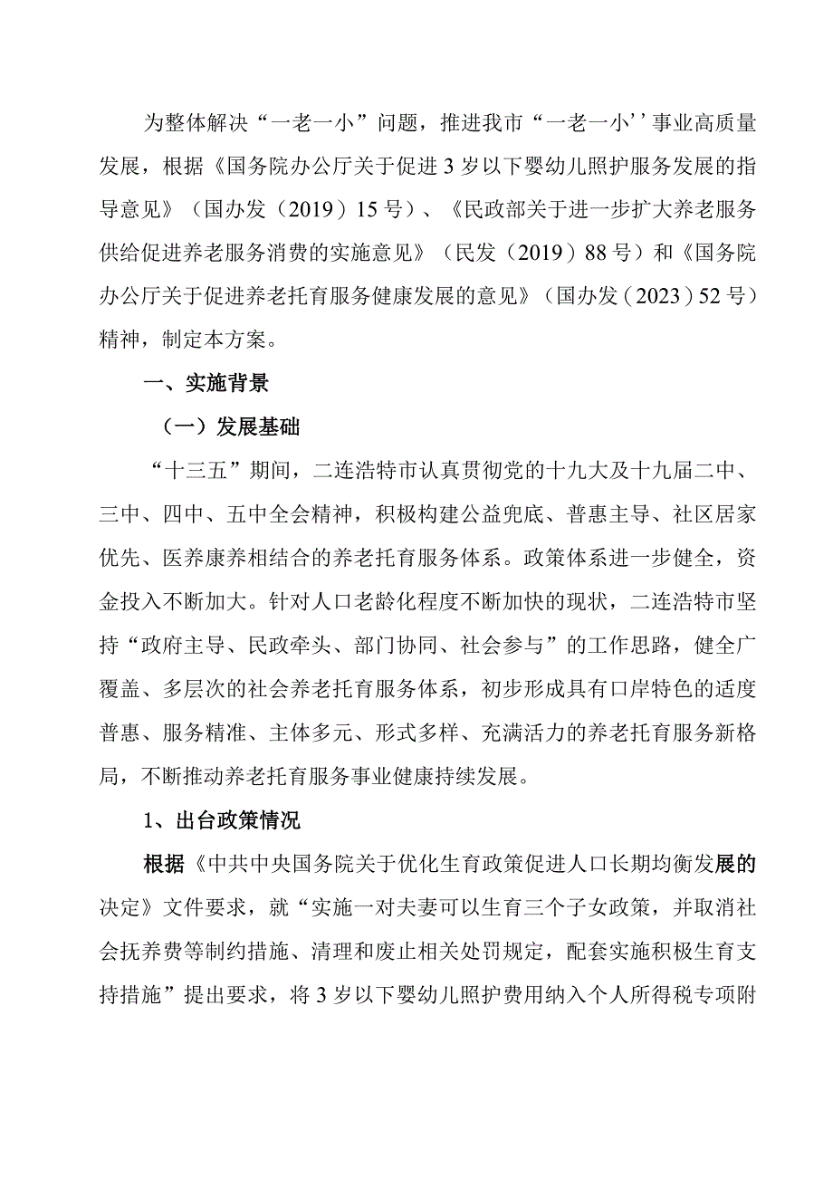 二连浩特市一老一小 整体解决方案.docx_第3页