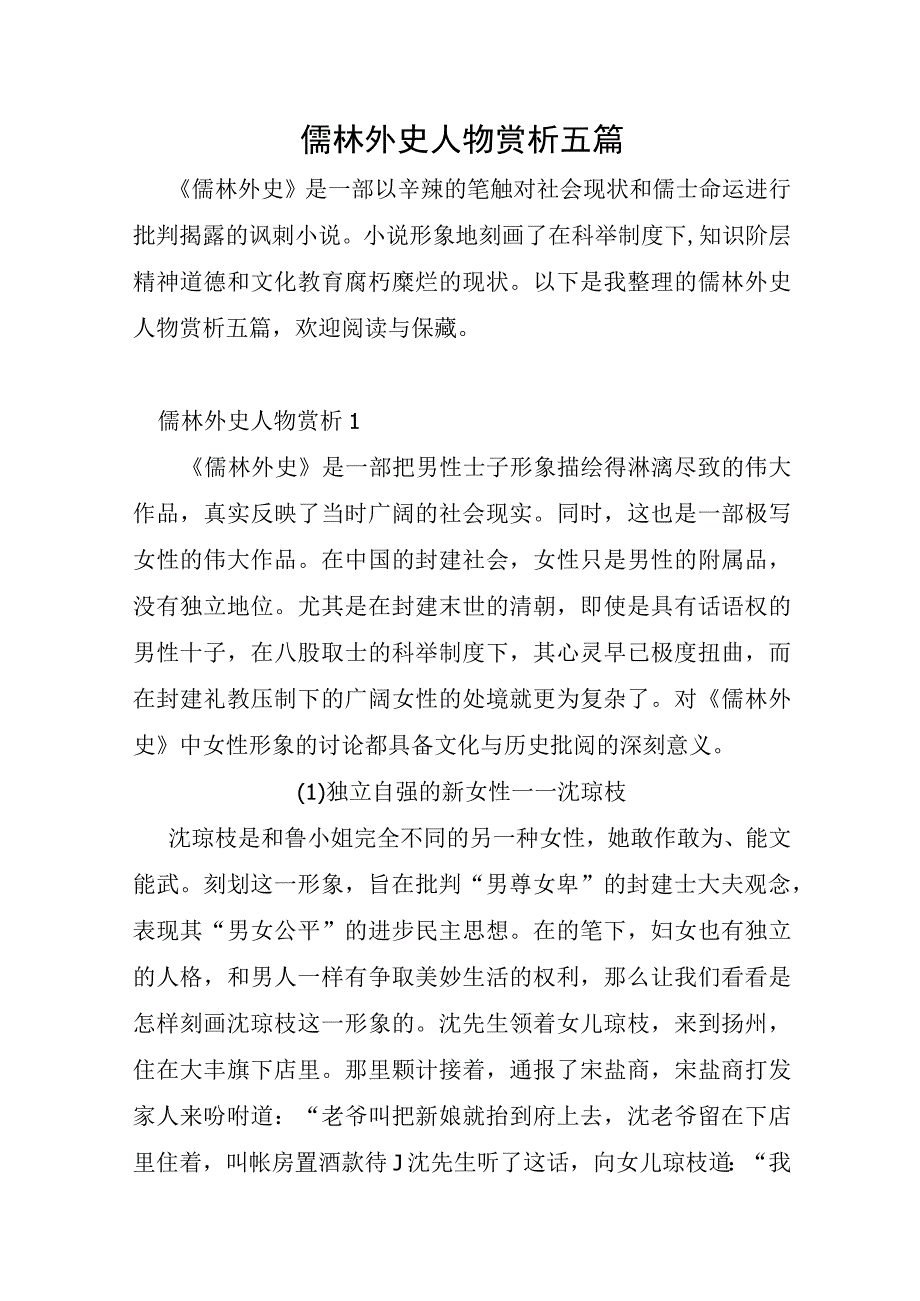 儒林外史人物赏析五篇.docx_第1页