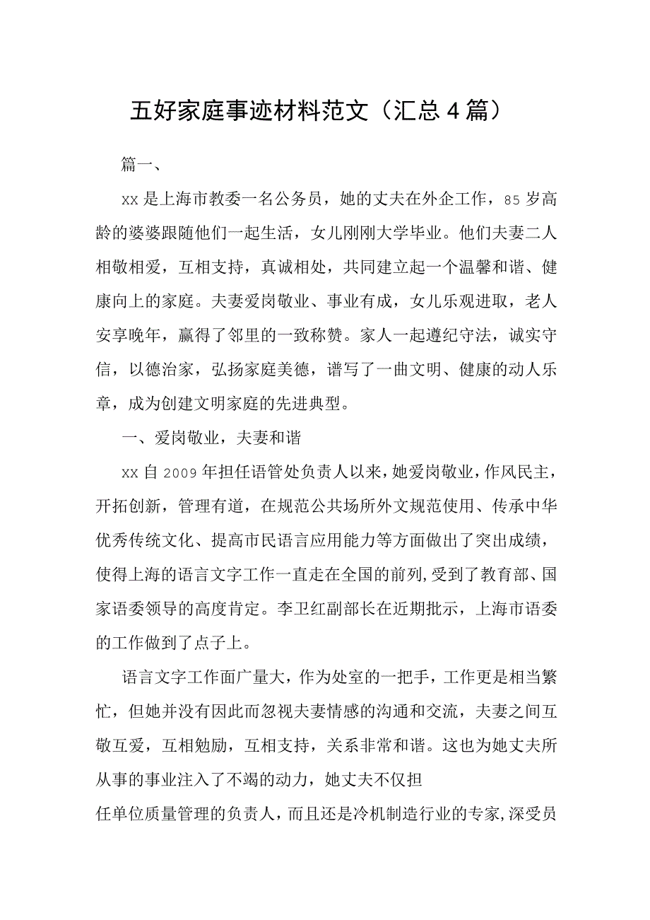 五好家庭事迹材料范文（汇总4篇）.docx_第1页