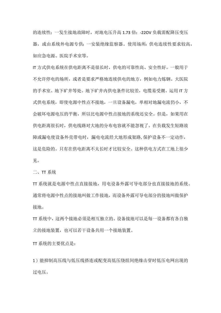 供电系统ITTTTN知识讲解.docx_第2页