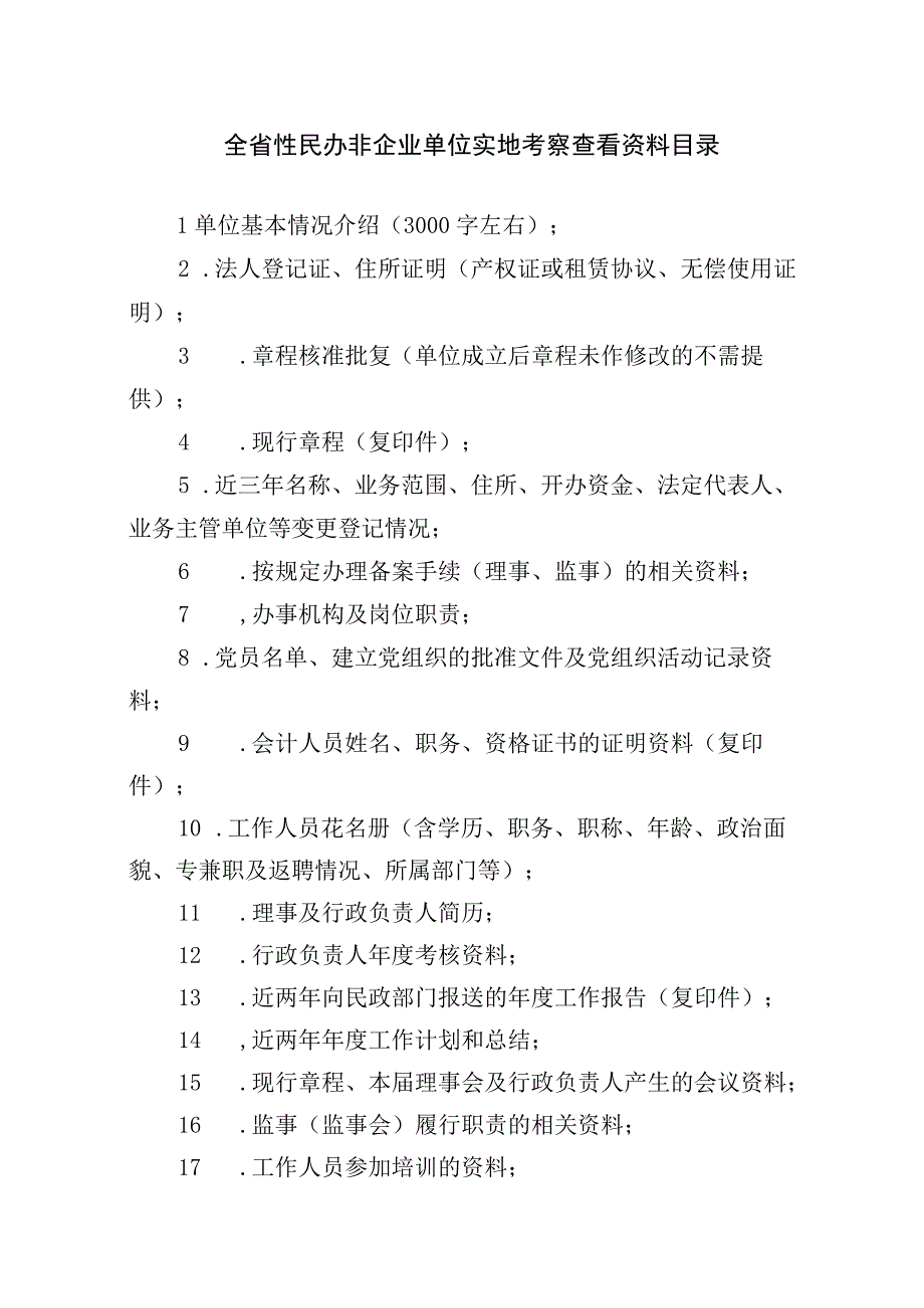 全省性民办非企业单位实地考察查看资料目录.docx_第1页