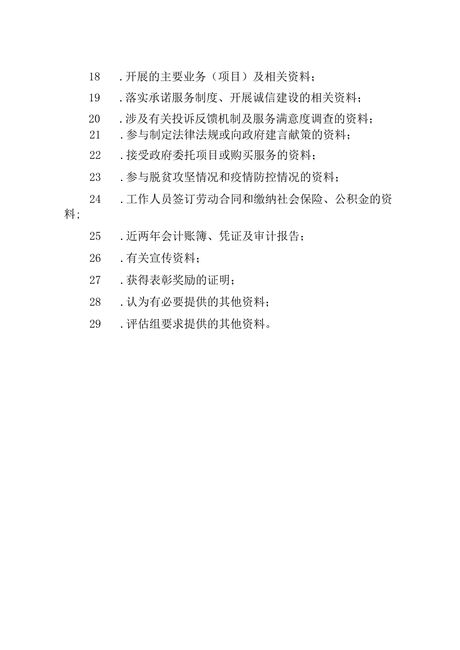 全省性民办非企业单位实地考察查看资料目录.docx_第2页