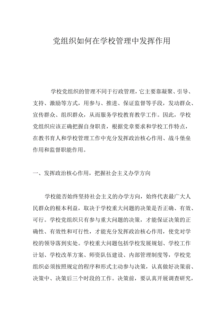 党组织如何在学校管理中发挥作用.docx_第1页