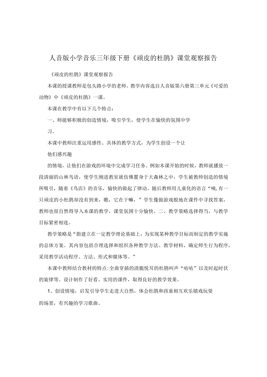 人音版小学音乐三年级下册《顽皮的杜鹃》课堂观察报告.docx_第1页