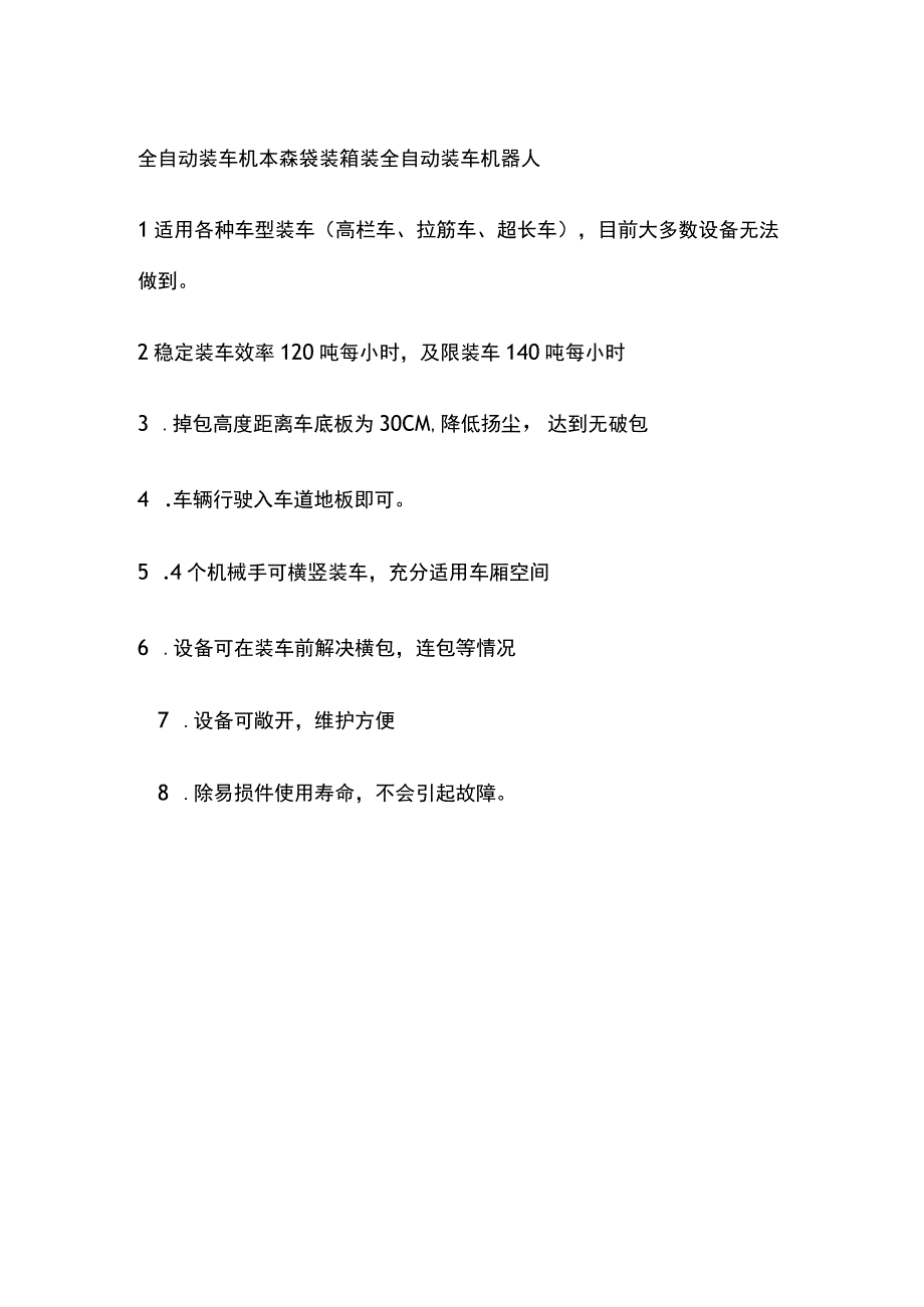 全自动装车机 本森袋装箱装全自动装车机器人.docx_第1页