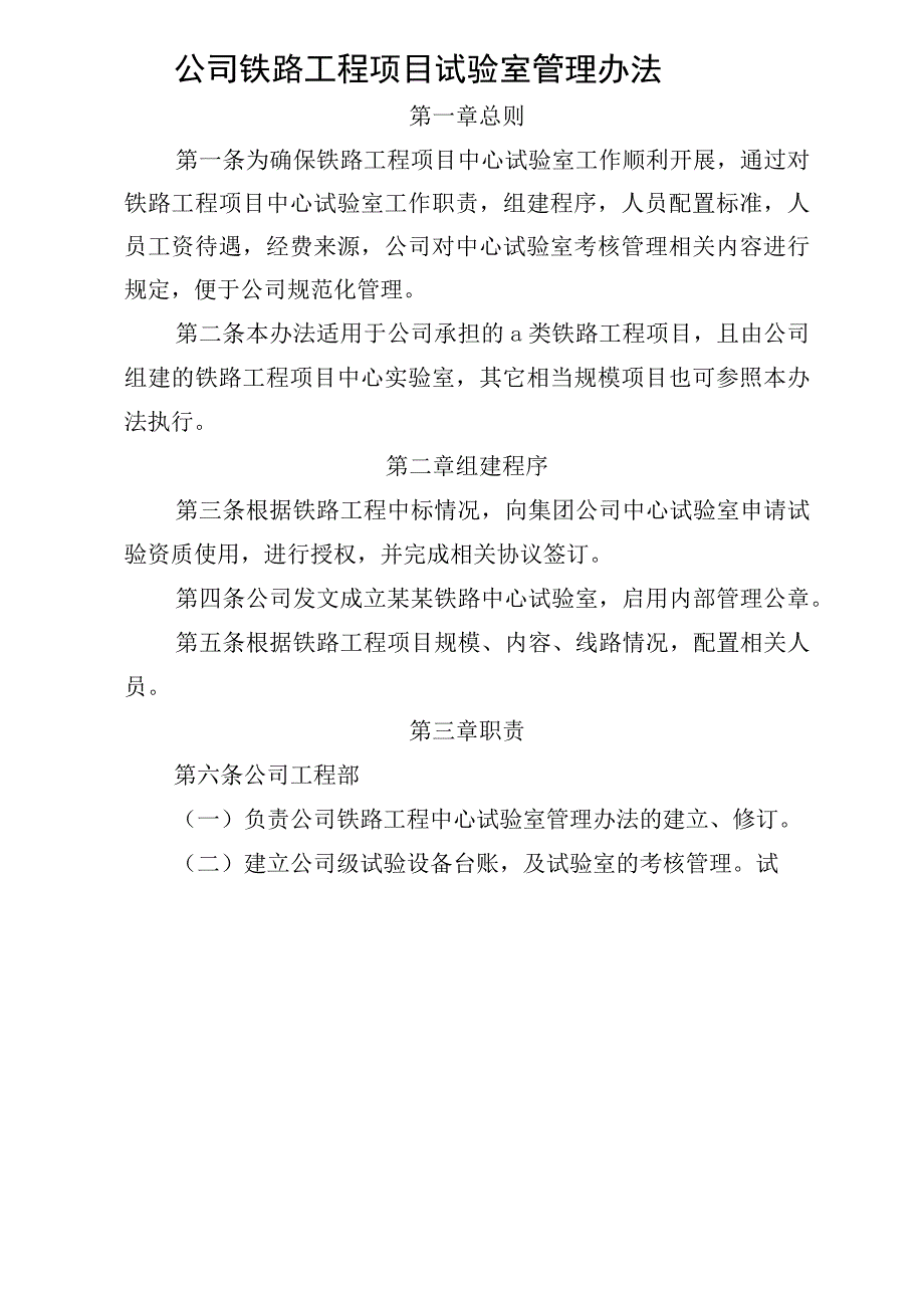 公司铁路工程项目中心试验室管理办法.docx_第1页