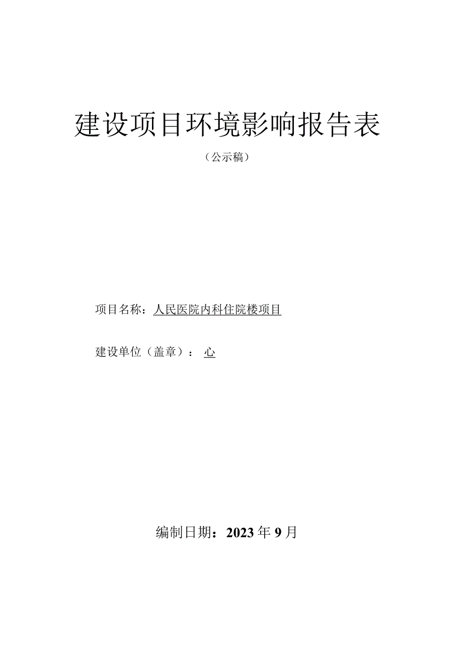 人民医院内科住院楼项目环评报告.docx_第1页