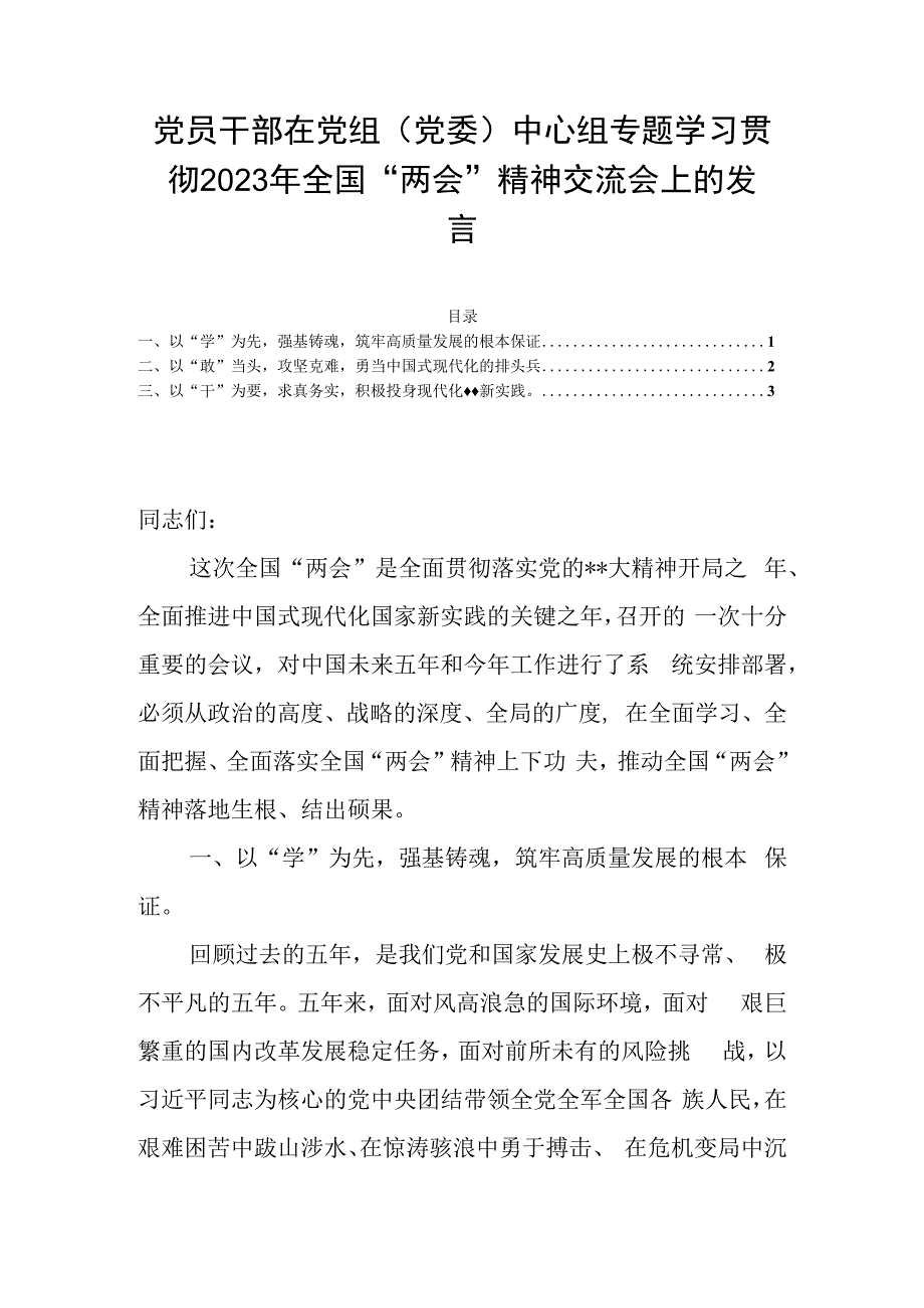 党员干部在党组党委中心组专题学习贯彻2023年全国两会精神交流会上的发言.docx_第1页