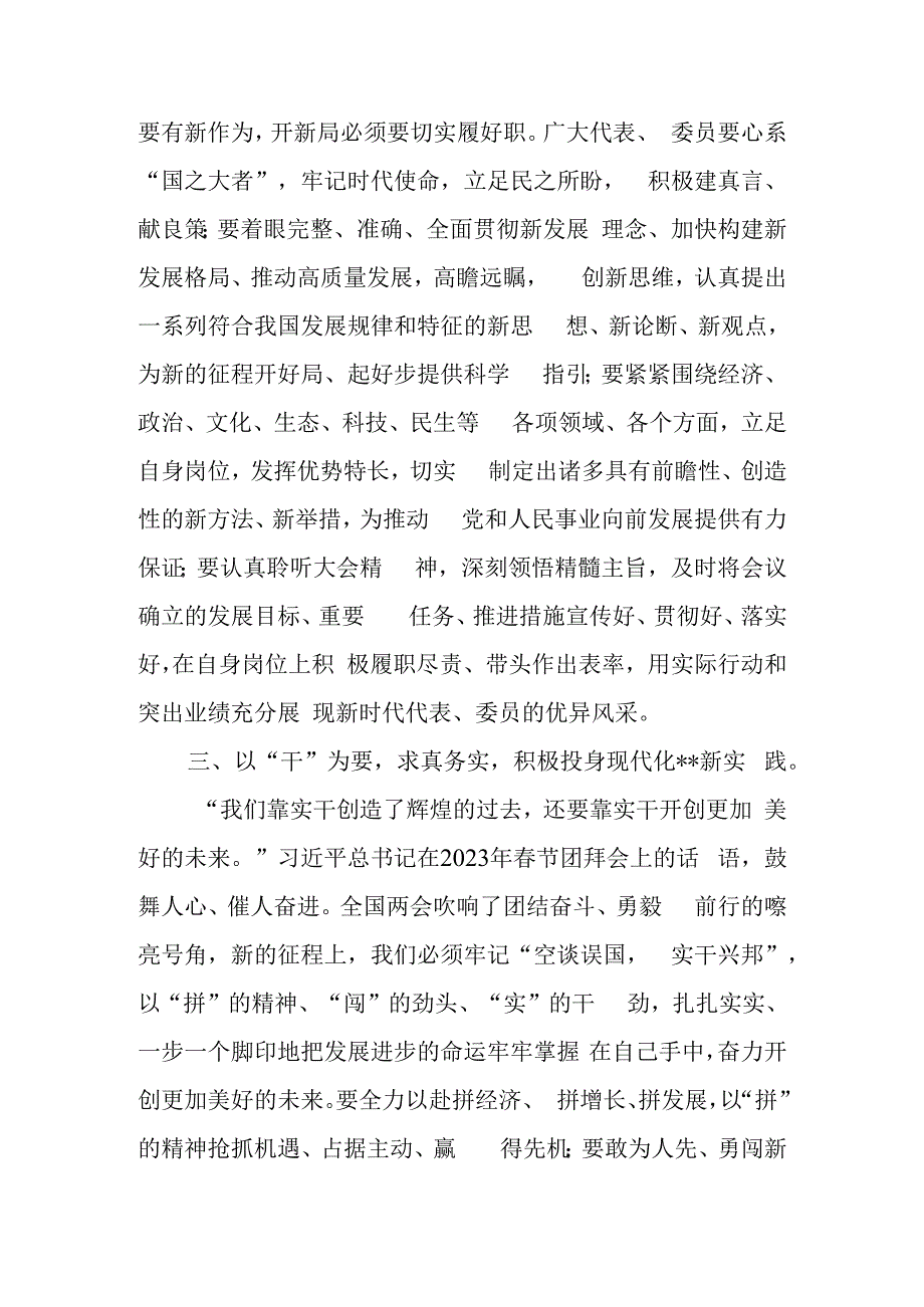 党员干部在党组党委中心组专题学习贯彻2023年全国两会精神交流会上的发言.docx_第3页