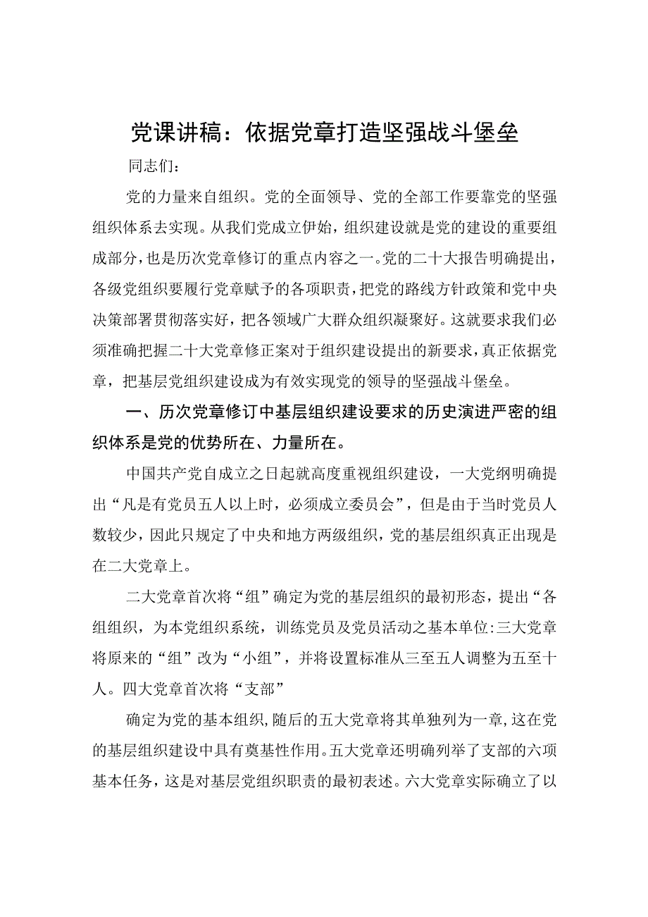 党章党课讲稿：依据党章打造坚强战斗堡垒.docx_第1页