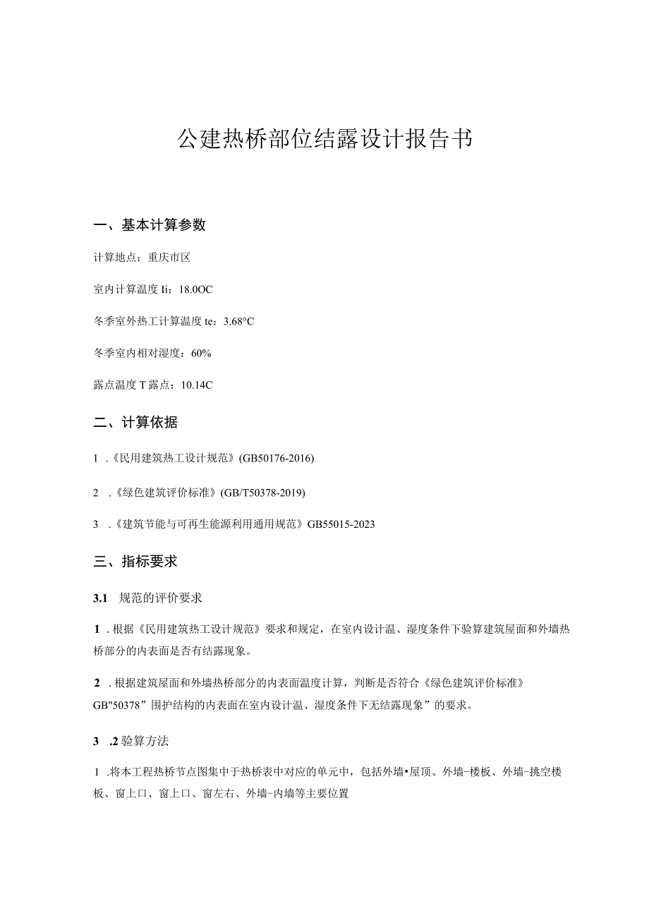 公建热桥部位结露设计报告书.docx_第1页