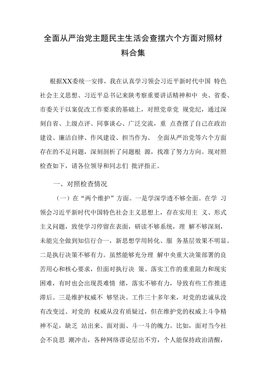 全面从严治党主题民主生活会查摆六个方面对照材料合集.docx_第1页