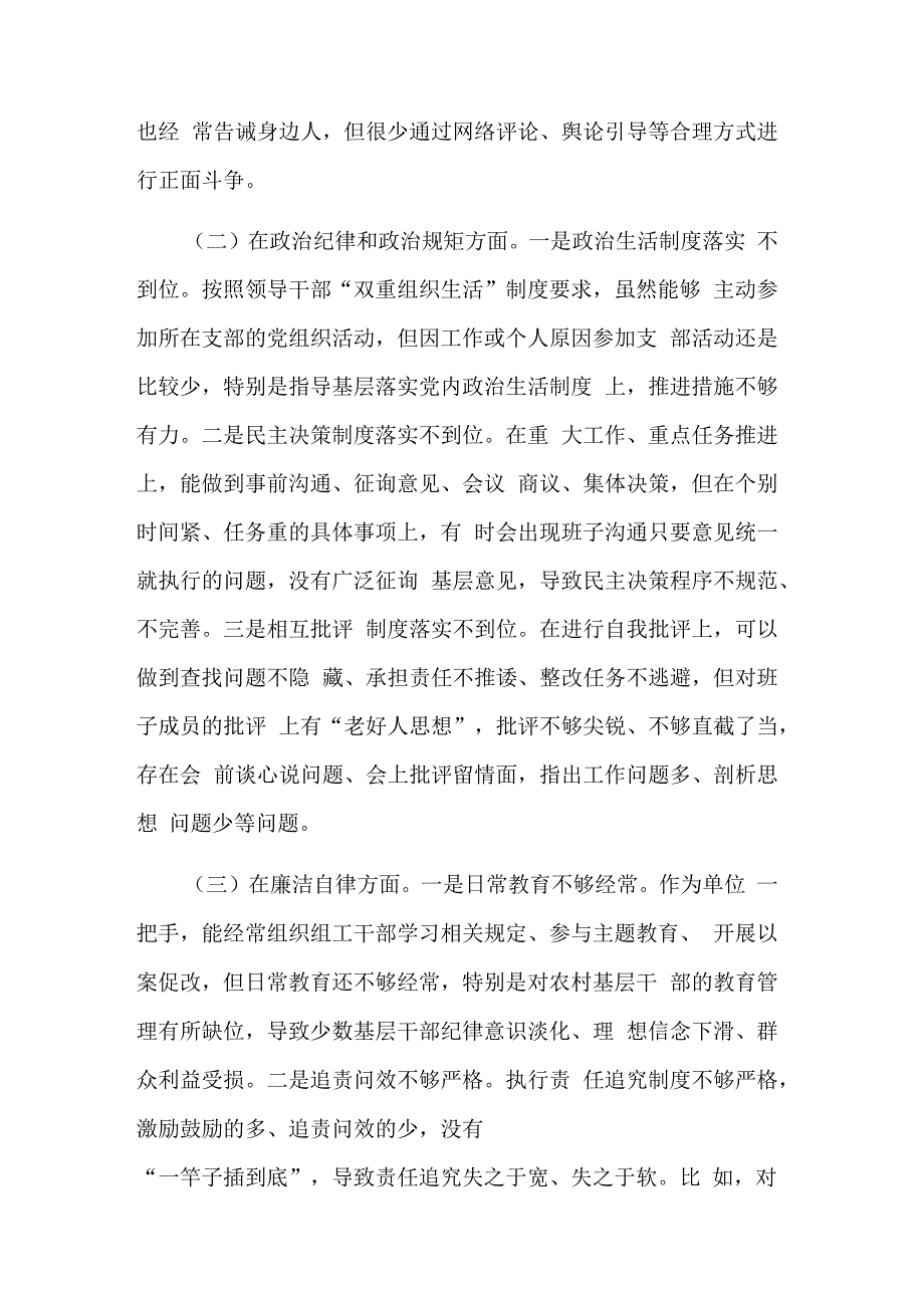 全面从严治党主题民主生活会查摆六个方面对照材料合集.docx_第2页