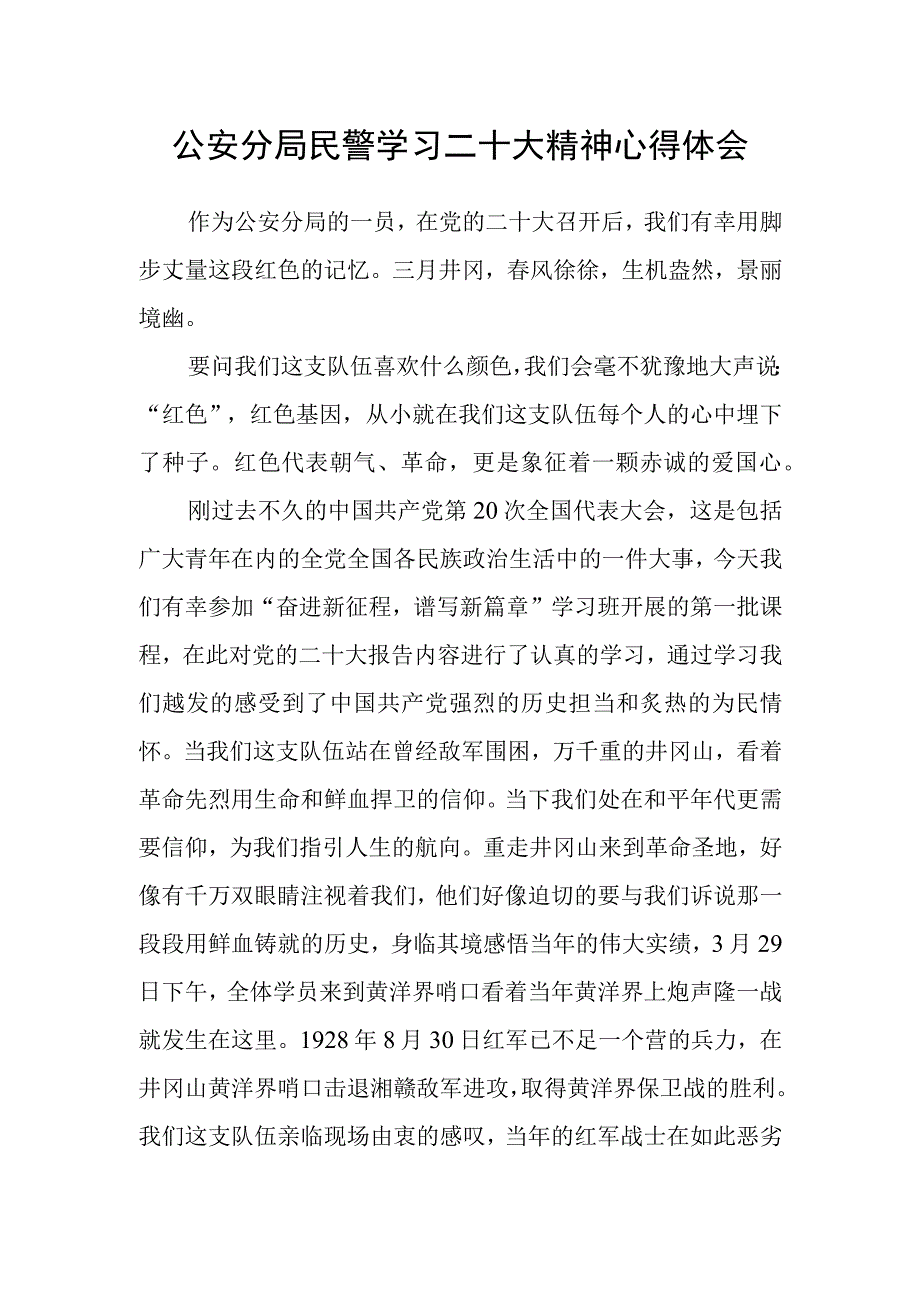 公安分局民警学习二十大精神心得体会.docx_第1页