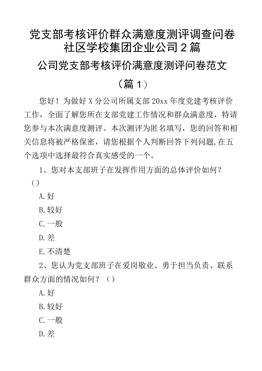 党支部考核评价群众满意度测评调查问卷社区学校集团企业公司2篇.docx_第1页